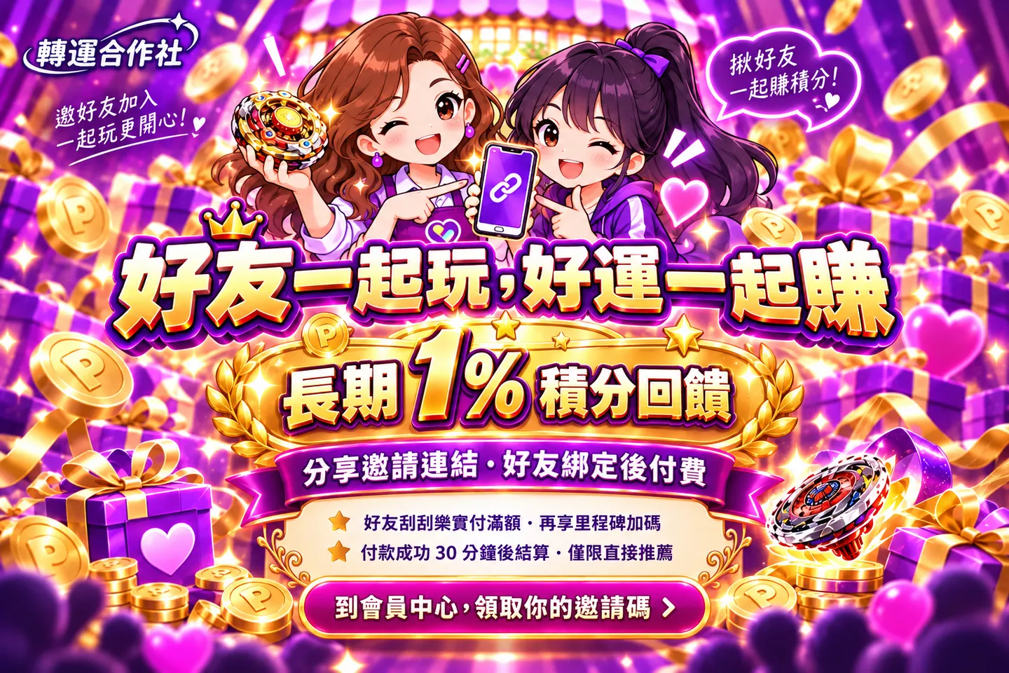 轉運合作社邀請好友活動宣傳圖